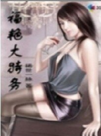 福豔大特務
