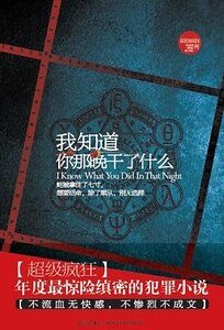 我知道你那晚干了什么(出书版)