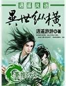 逍遥风语异世纵横