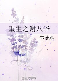 重生之謝八爺