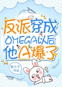 反派穿成Omega以後他A爆了