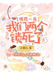 (BL/博君一肖同人)我們兩個鎖死了