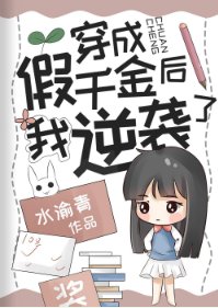 穿成抱錯千金後我翻盤了/穿成假千金後我逆襲了