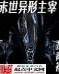 末世異形主宰