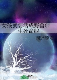 女孩就要活成野獸6:生死命線