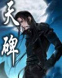 天碑