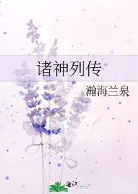 诸神列传