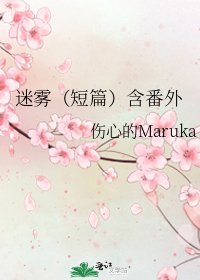 迷雾(短篇)含番外