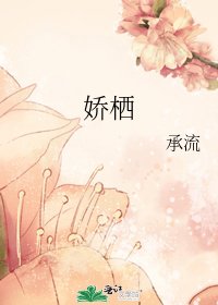 嬌棲