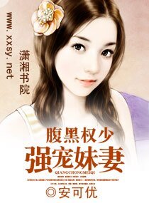 腹黑權少強寵妹妻