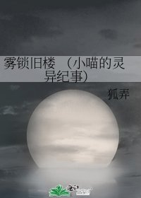 雾锁旧楼 (小喵的灵异纪事)