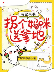 萌宝来袭:拐个妈咪送爹地