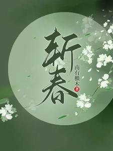 浮光三千里/斩春