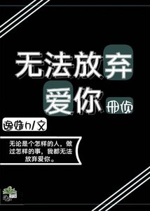 无法放弃爱你