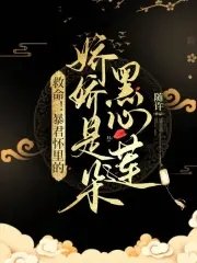 救命!暴君懷裏的嬌嬌是朵黑心蓮