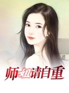 师姐,请自重