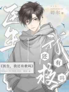 医生,我还有救吗?