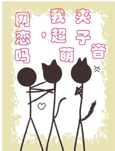 網戀嗎,我超萌夾子音