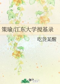 策瑜/江東大學攪基錄