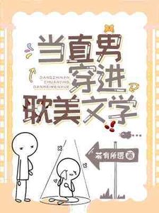 當直男穿進耽美文學