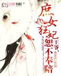 庶女狂妃:王爺,恕不奉陪