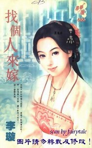 找個人來嫁(妙妙娘子之三)