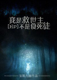 (HP同人/BL)我是救世主不是食死徒