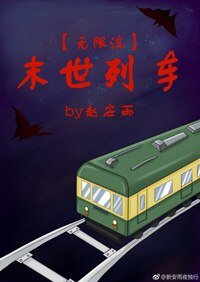 末世列車[無限流]