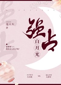 強佔白月光