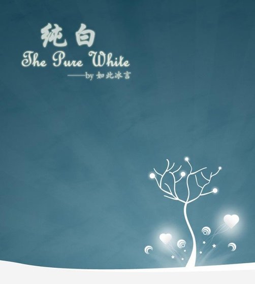 纯白