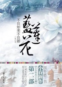 不负如来不负卿-蓝莲花