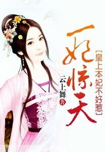 一妃惊天：皇上本妃不好惹