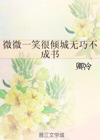 （微微一笑同人）微微一笑很傾城無巧不成書