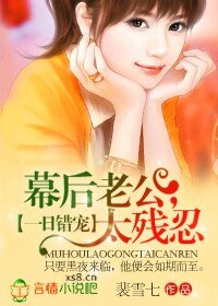 一日错宠：幕后老公，太残忍