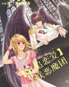 狂追恋爱：圣咲恶魔团