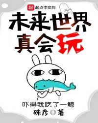 未来世界真会玩