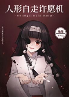 （综漫同人）人形自走许愿机