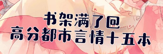 書架滿了@高分都市言情十五本