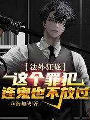 法外狂徒：這個罪犯連鬼也不放過