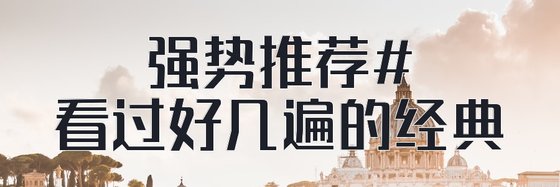 強勢推薦#看過好幾遍的經典