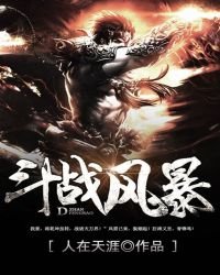 鬥戰風暴