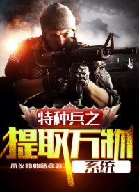 特种兵之提取万物系统