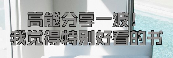 高能分享一波！我觉得特别好看的书