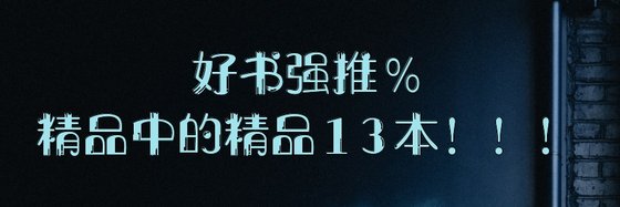 好书强推%精品中的精品13本！！！