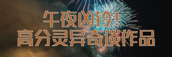 午夜凶铃！高分灵异奇谈作品