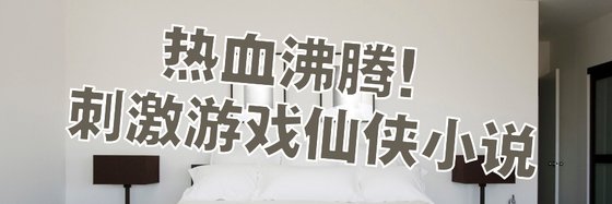 熱血沸騰！刺激遊戲仙俠小說