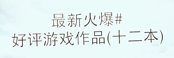 最新火爆#好評遊戲作品(十二本)：遊戲