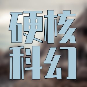 強推科幻/時空穿梭好評小說(十一本)