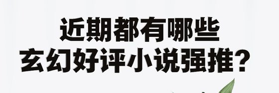 近期都有哪些玄幻好评小说强推？