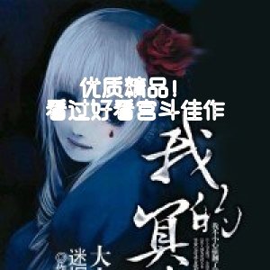 优质精品！看过好看宫斗佳作